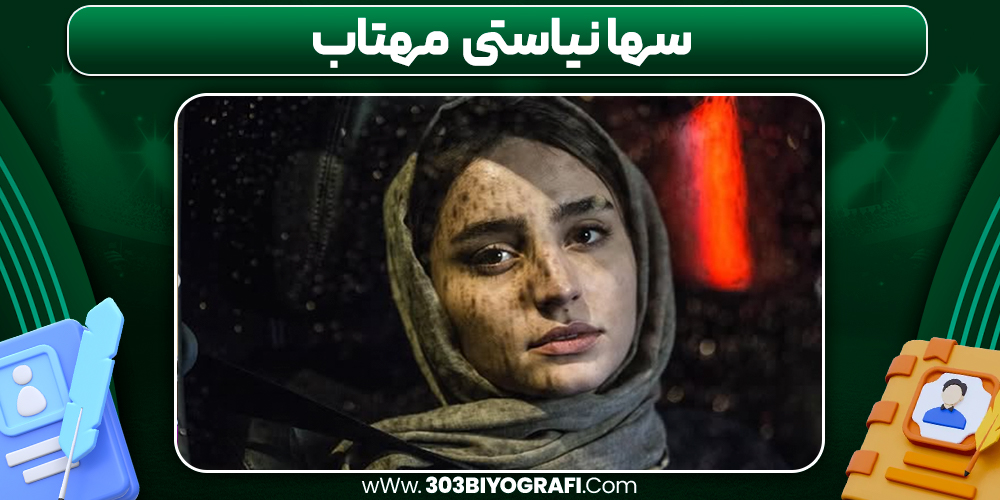 سها نیاستی مهتاب
