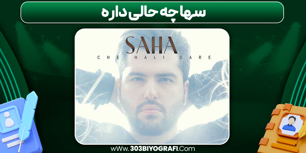 سها چه حالی داره