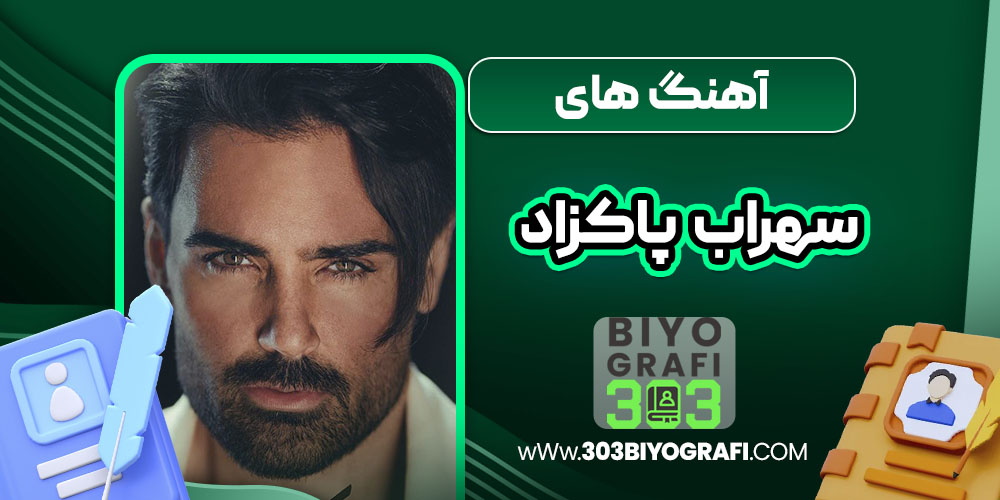 آهنگ های سهراب پاکزاد 