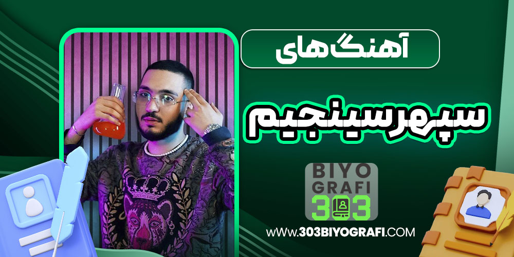 آهنگ های سپهر سینجیم آهنگ های سپهر سینجیم