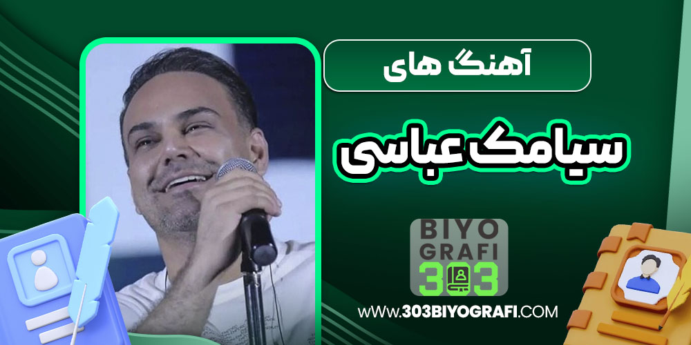 آهنگ های سیامک عباسی 