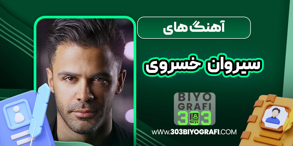 آهنگ های سیروان خسروی