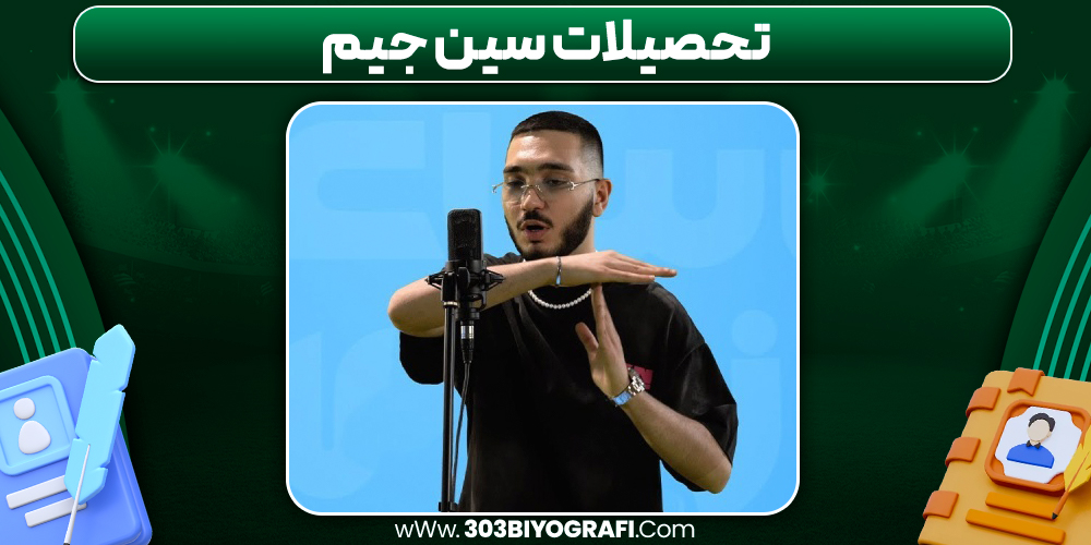 تحصیلات سین جیم