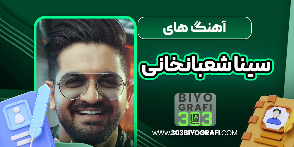 آهنگ های سینا شعبانخانی آهنگ های سینا شعبانخانی