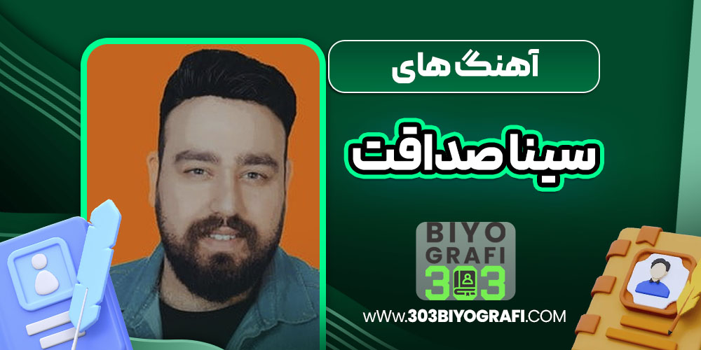 آهنگ های سینا صداقت