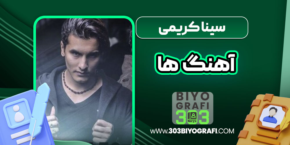 سینا کریمی آهنگ ها