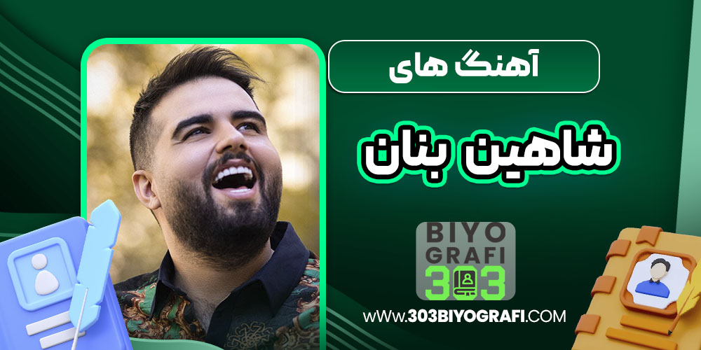 آهنگ های شاهین بنان