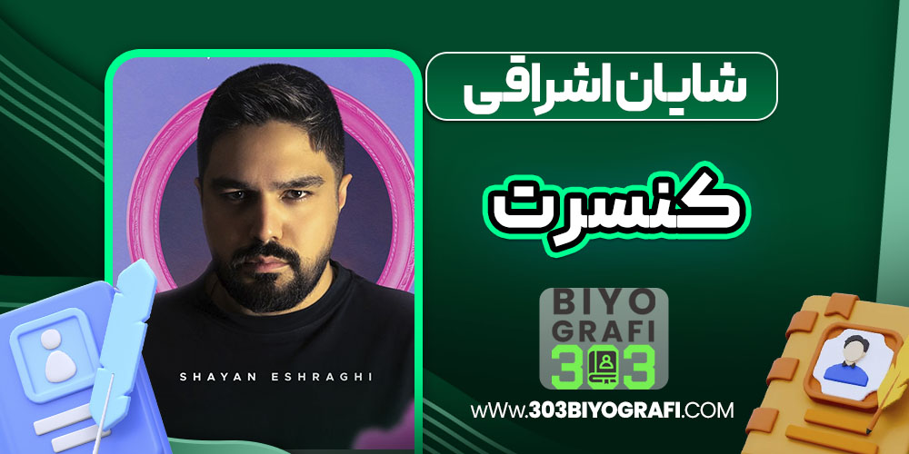 شایان اشراقی کنسرت شایان اشراقی کنسرت