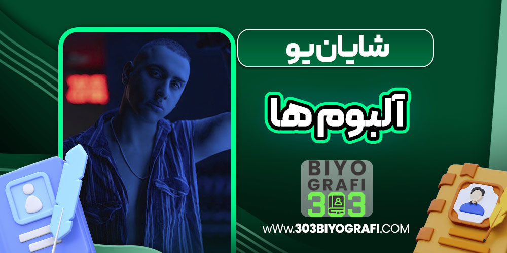 شایان یو آلبوم ها - 303 بیوگرافی شایان یو آلبوم ها
