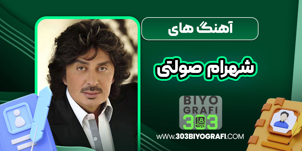 آهنگ های شهرام صولتی