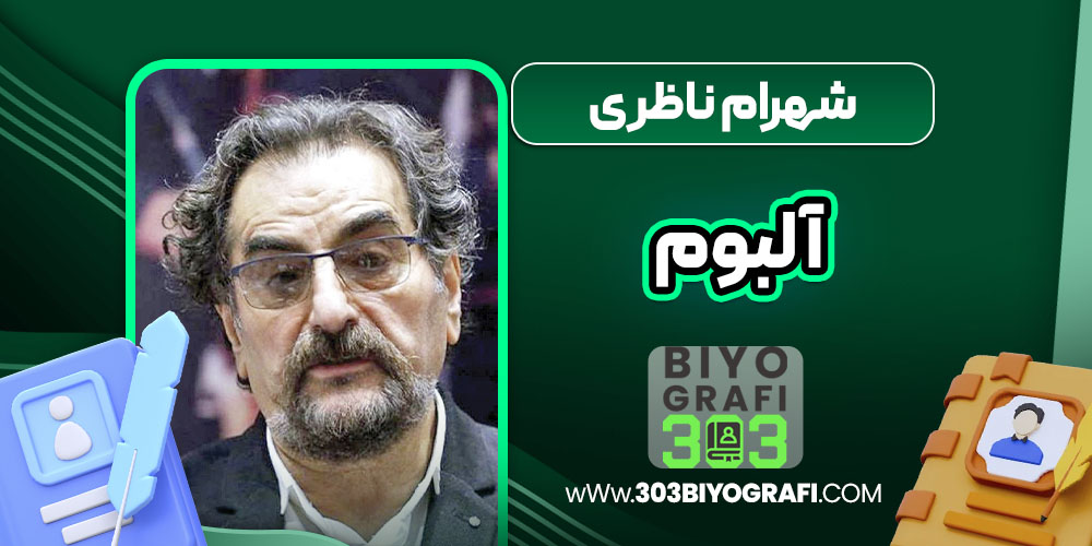 شهرام ناظری آلبوم