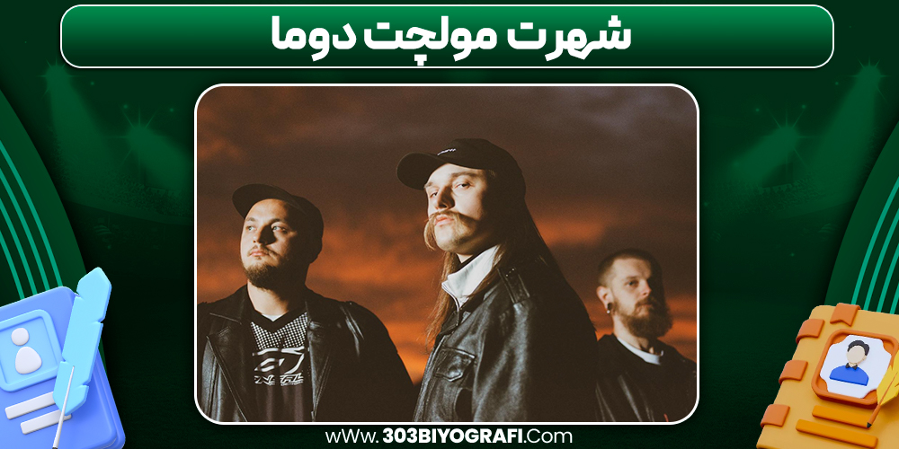 شهرت مولچت دوما شهرت مولچت دوما