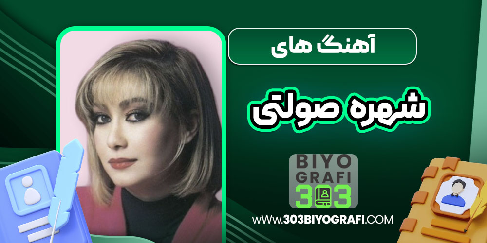 آهنگ های شهره صولتی 