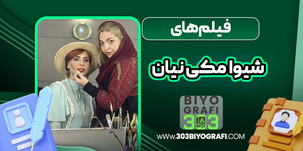 فیلم های شیوا مکی‌نیان