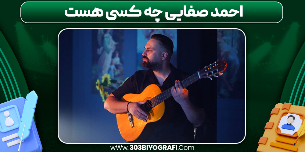 احمد صفایی چه کسی هست 