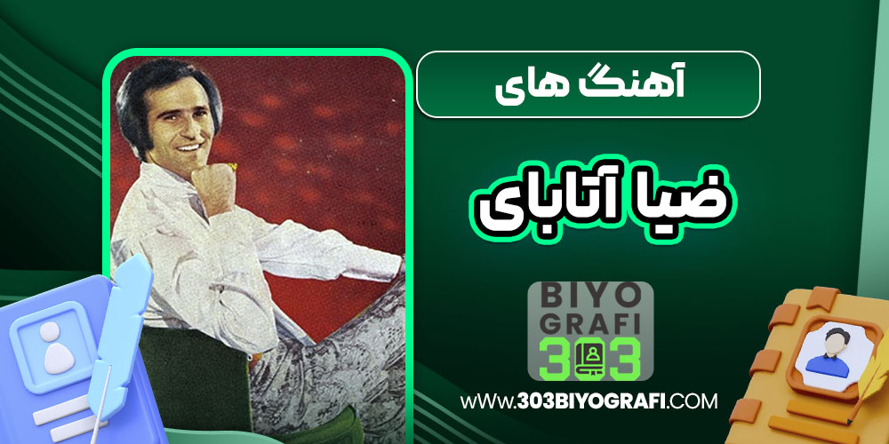 آهنگ های ضیا آتابای  آهنگ های ضیا آتابای