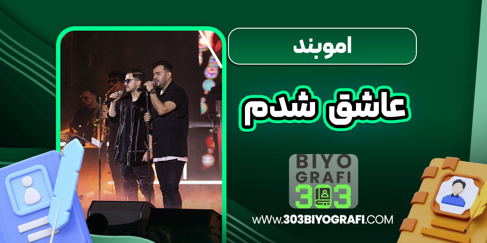 اموبند عاشق شدم