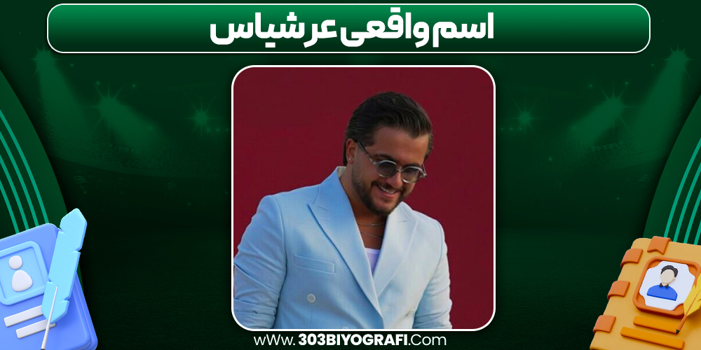 اسم واقعی عرشیاس
