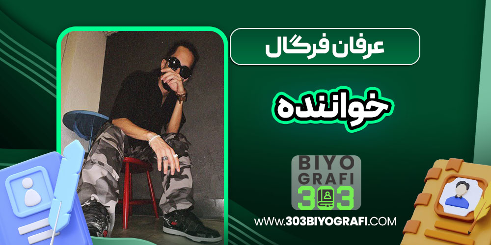 عرفان فرگال خواننده