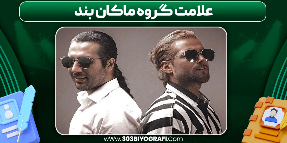 علامت گروه ماکان بند