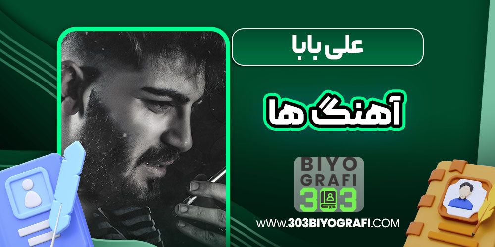 علی بابا آهنگ ها