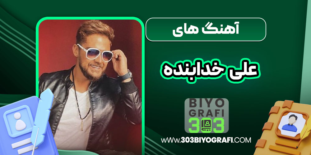 آهنگ های علی خدابنده