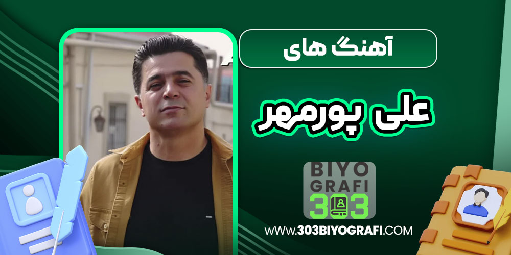 آهنگ های علی پورمهر