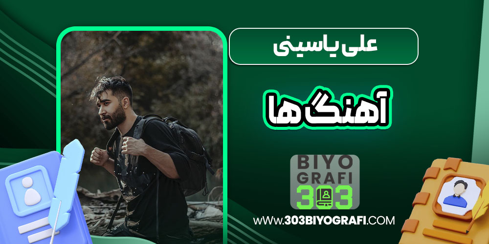 علی یاسینی آهنگ ها