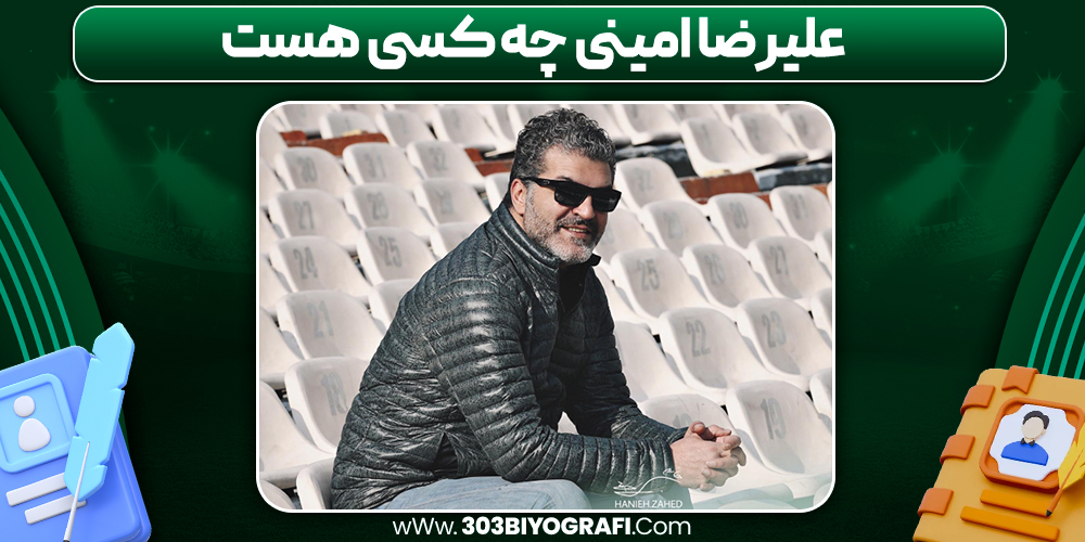 علیرضا امینی چه کسی هست