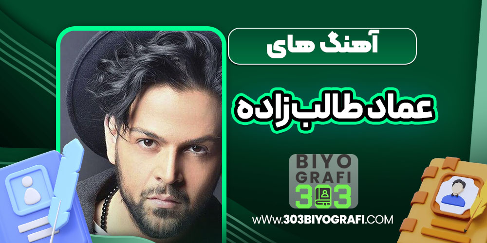آهنگ های عماد طالب‌زاده