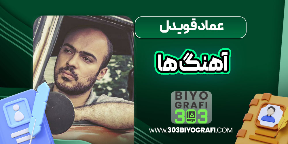 عماد قویدل آهنگ ها
