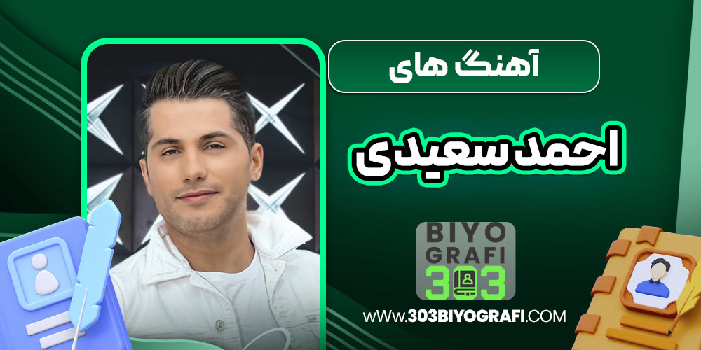 آهنگ های احمد سعیدی