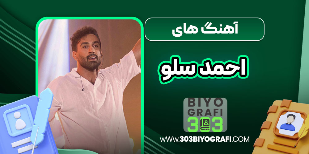 آهنگ های احمد سلو آهنگ های احمد سلو