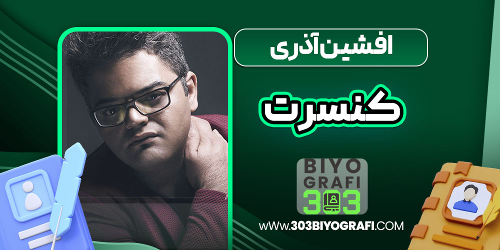 افشین آذری کنسرت افشین آذری کنسرت