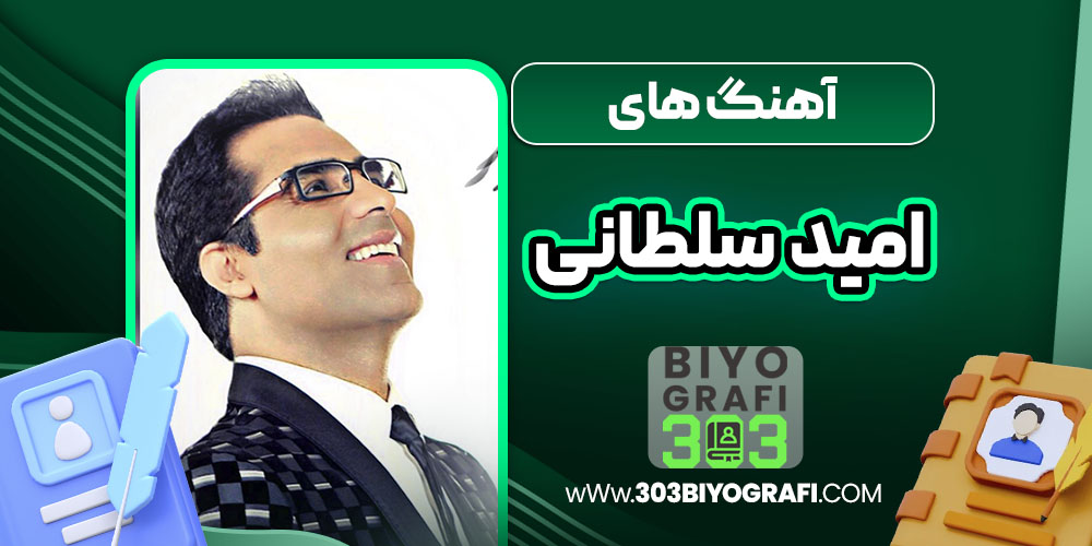 آهنگ های امید سلطانی 