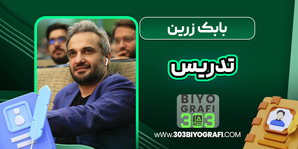 بابک زرین تدریس