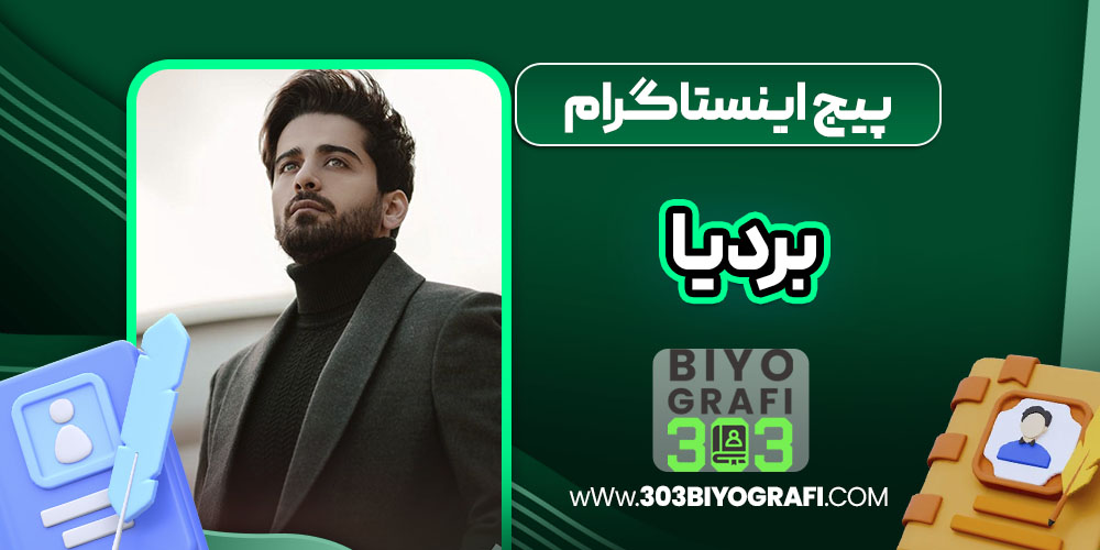 پیج اینستاگرام بردیا