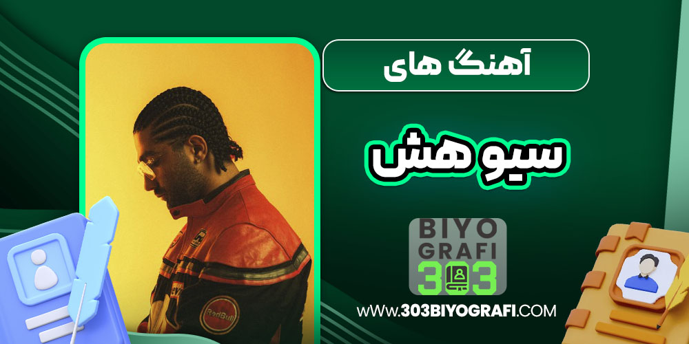 آهنگ های سیوهش