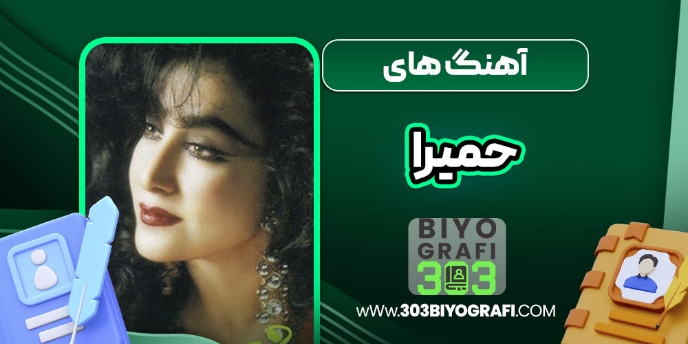 آهنگ های حمیرا 