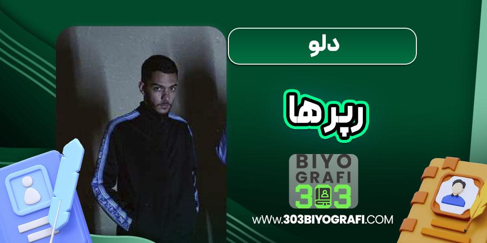 دلو رپر ها