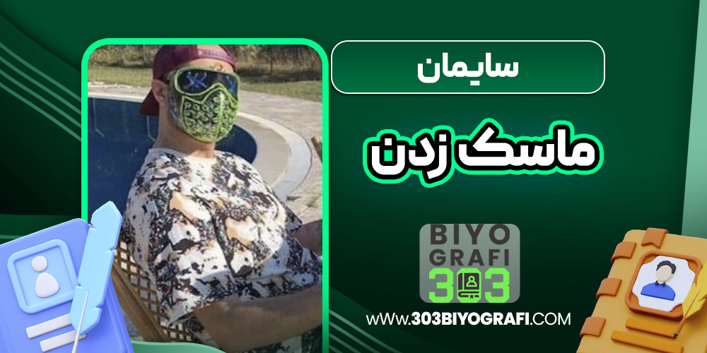 سایمان ماسک زدن