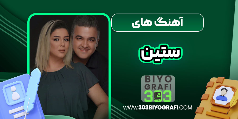 آهنگ های ستین 