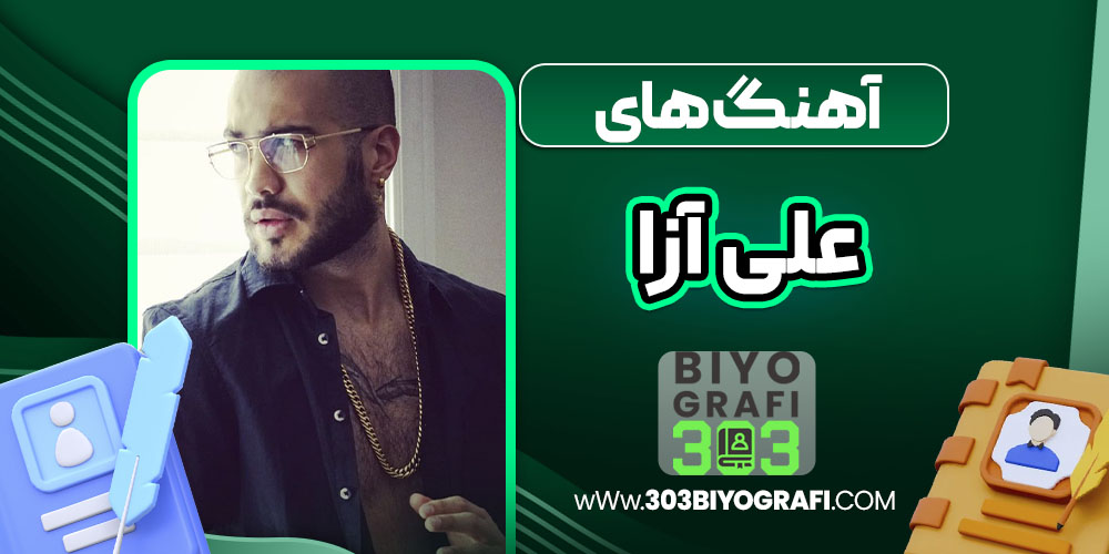 آهنگ های علی آزا آهنگ های علی آزا