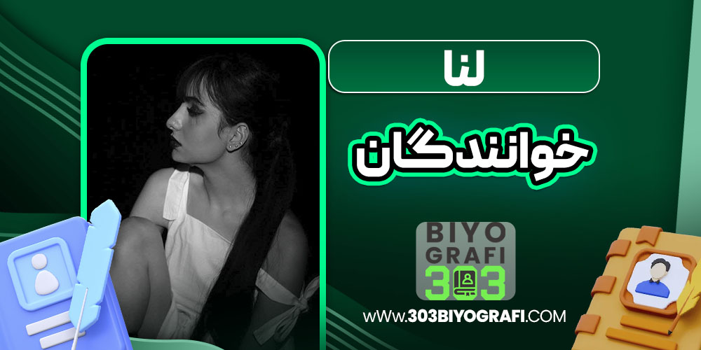 لنا خوانندگان