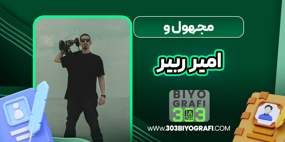 مجهول و امیر ریبر