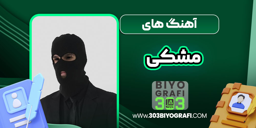آهنگ های مشکی  آهنگ های مشکی