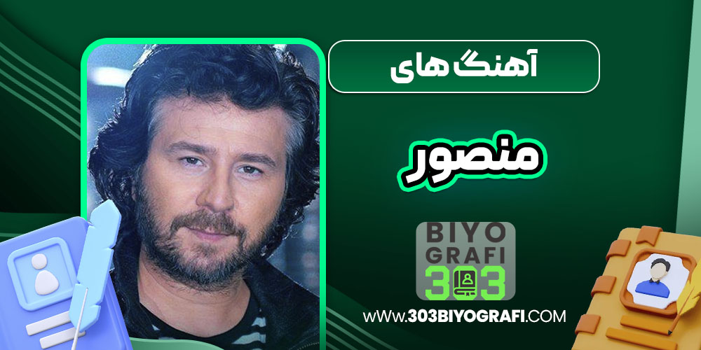 آهنگ های منصور 