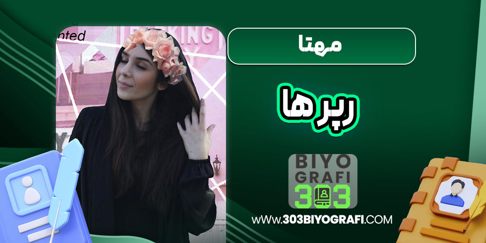 مهتا رپرها مهتا رپرها
