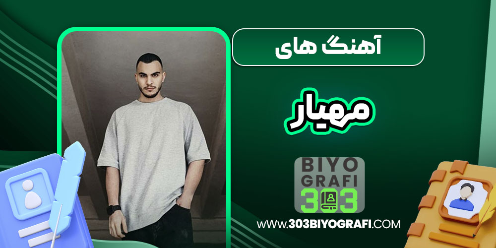 آهنگ های مهیار