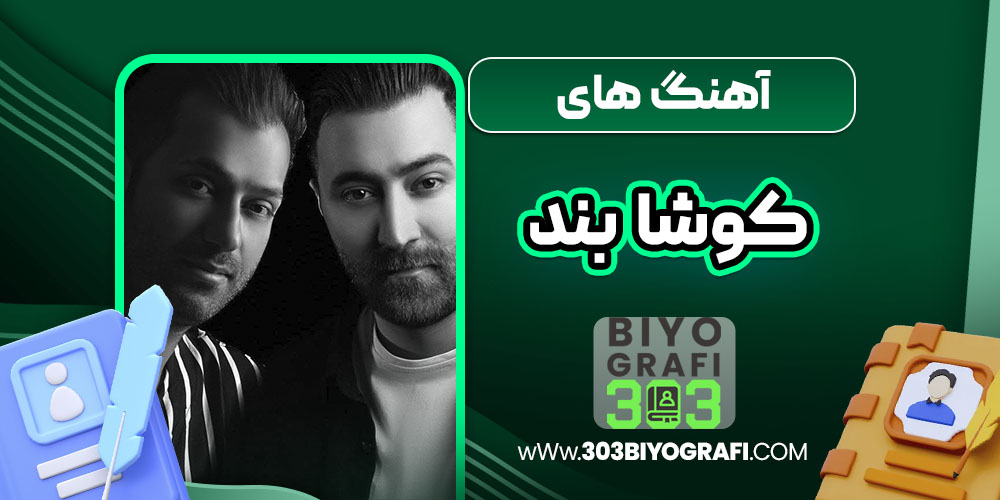 آهنگ های کوشا بند
